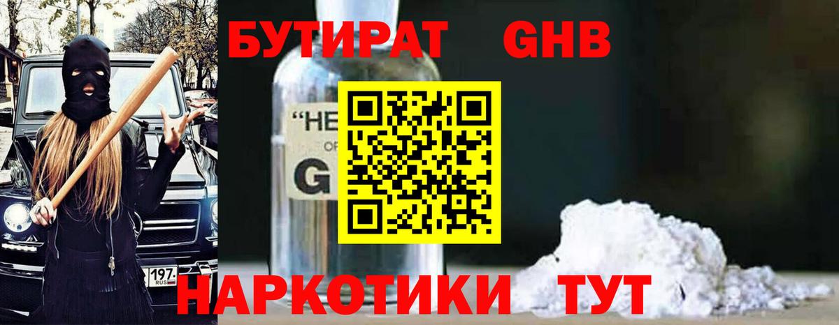 Бутират бутандиол  Вход с VPN  Лабинск 