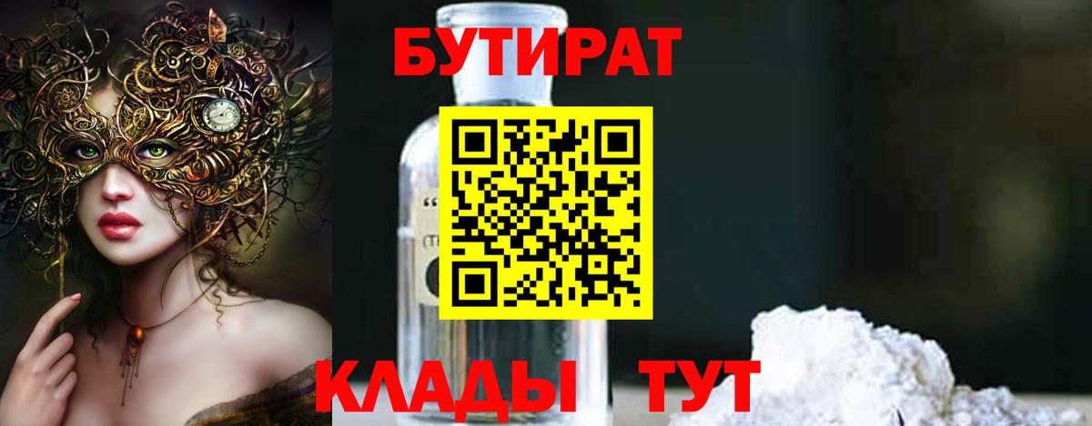 БУТИРАТ Butirat Лабинск