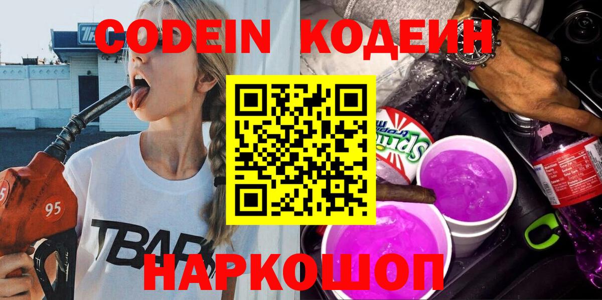 Кодеиновый сироп Lean Purple Drank Лабинск